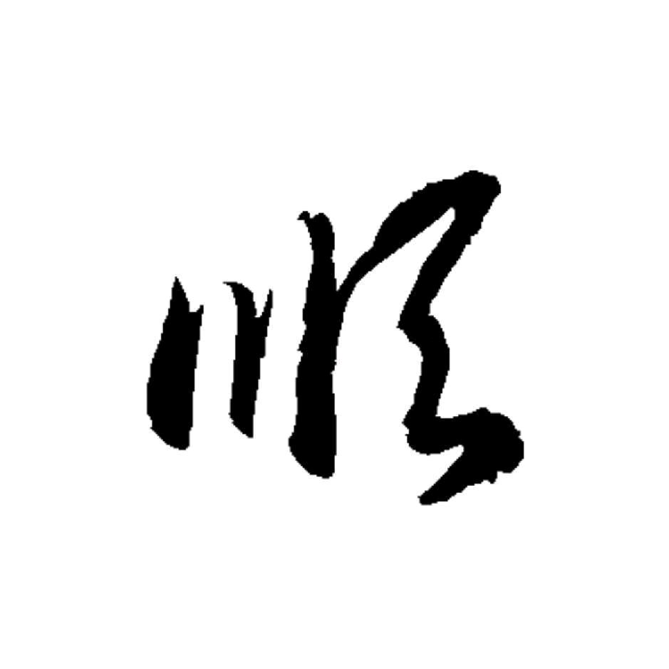 顺～