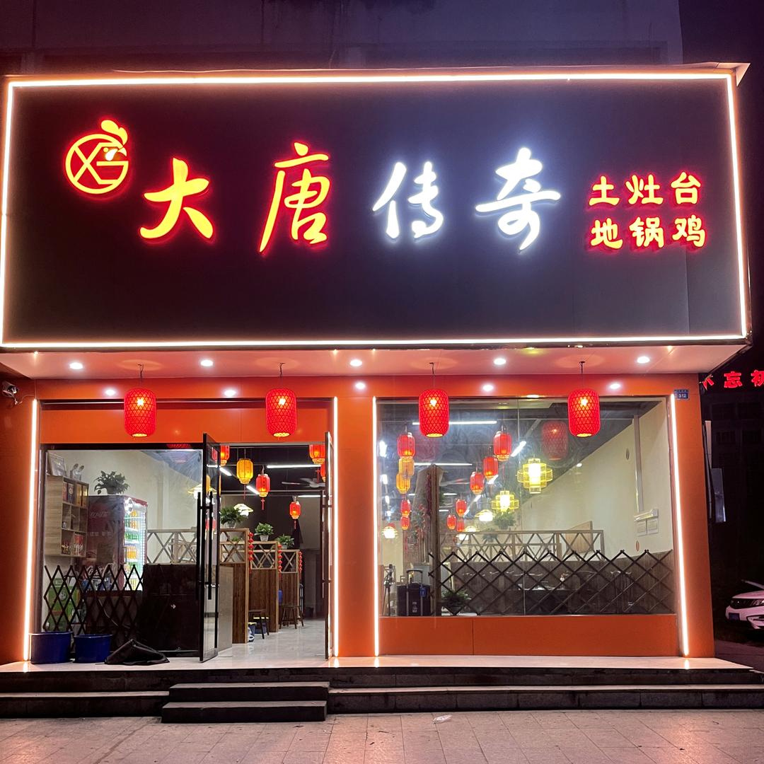 大唐传奇地锅鸡(株潭店)