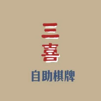 三喜24h自助棋牌