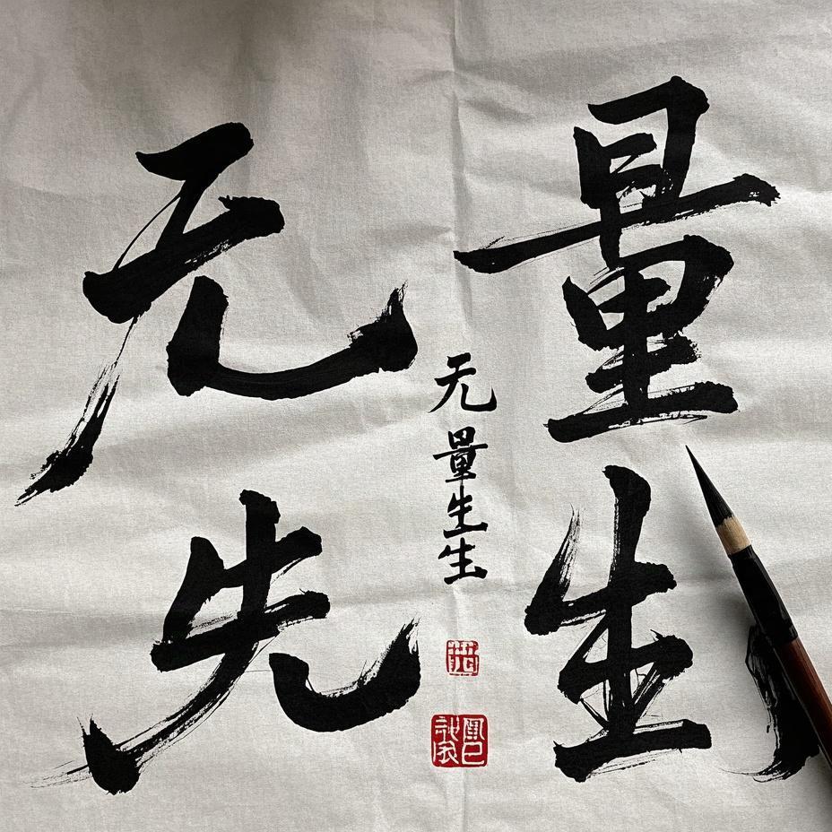 无量先生