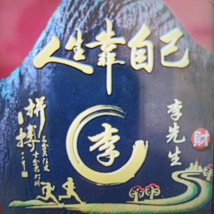 正逸堂  老李