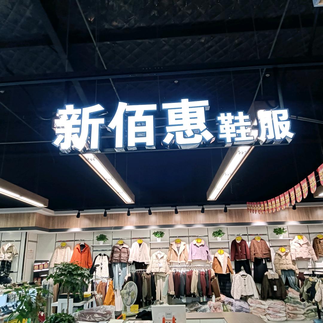 顾县新乐福超市服装