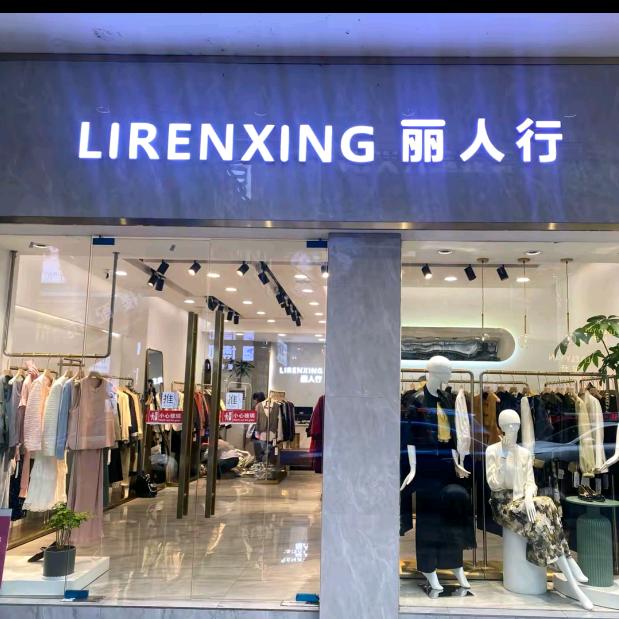 织金丽人行服装店