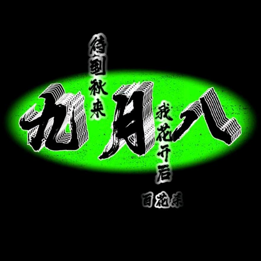 九月八