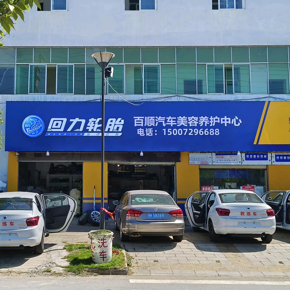 百顺汽车美容（刘先生）
