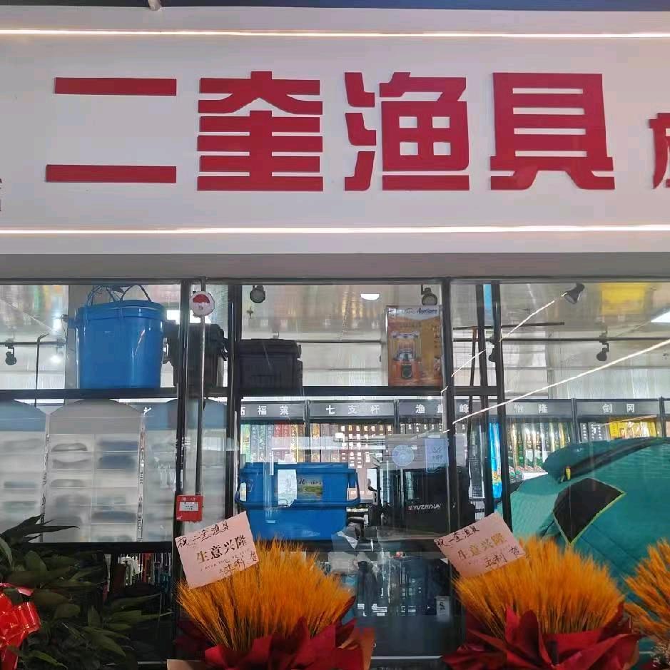 二奎渔具 神聚 大同区运营商