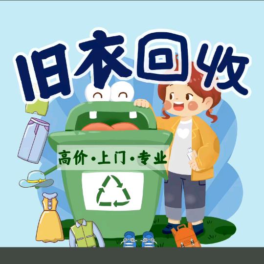独山上门回收♻旧衣服-阿龙