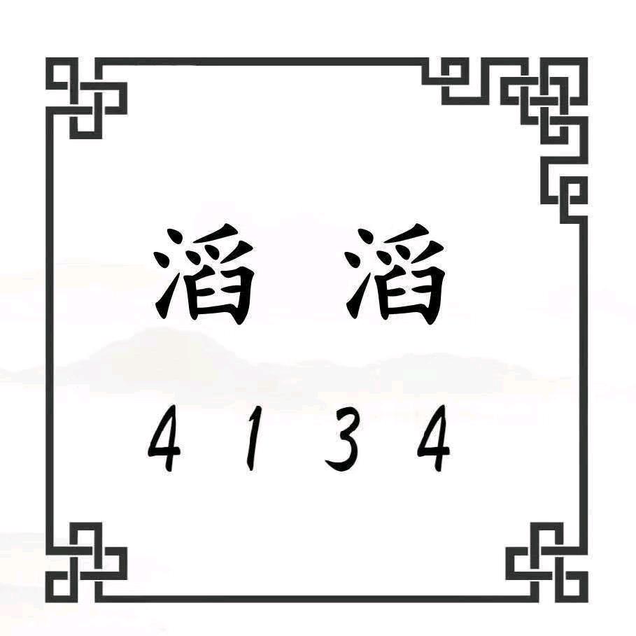 滔 滔