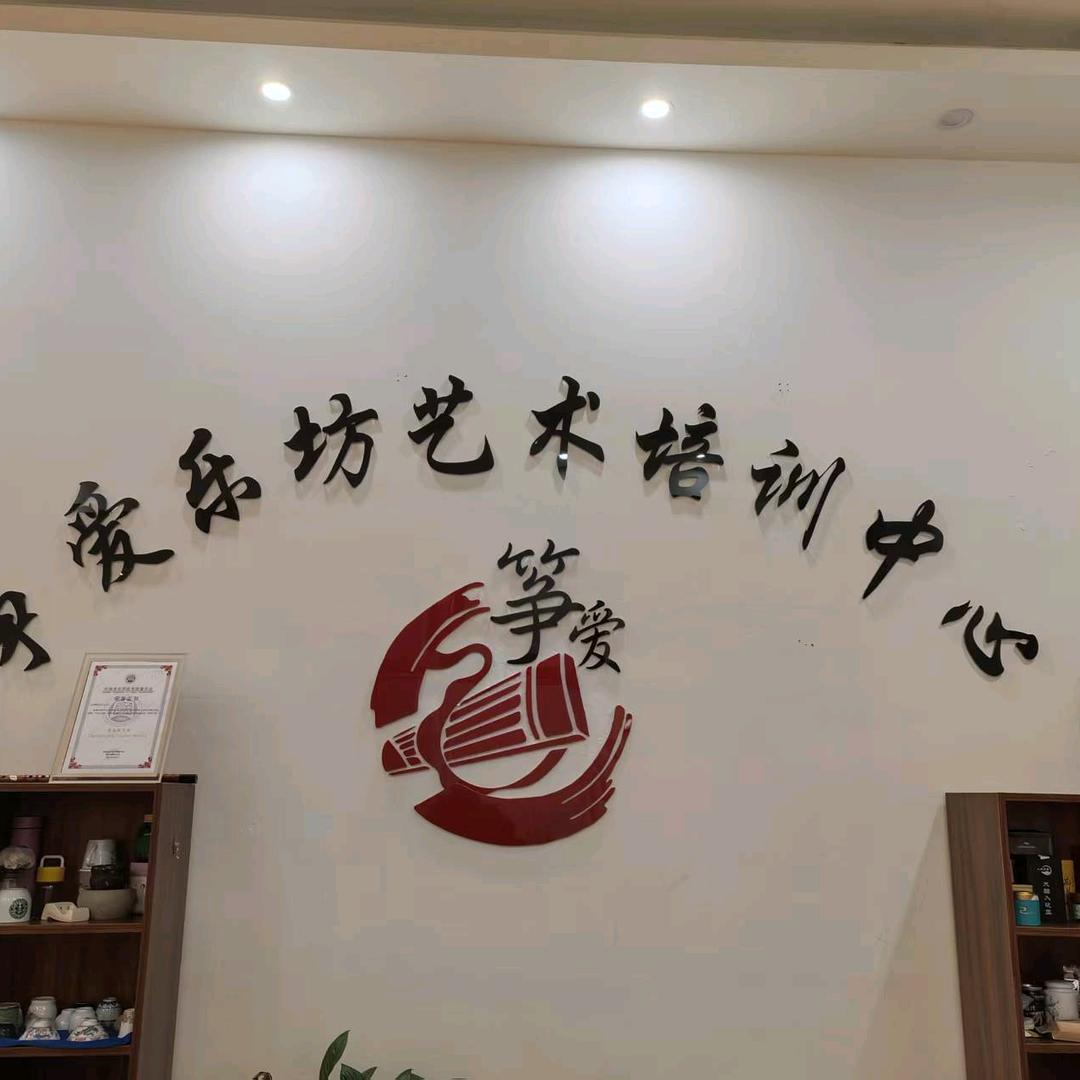 筝爱乐坊艺术培训中心 严老师