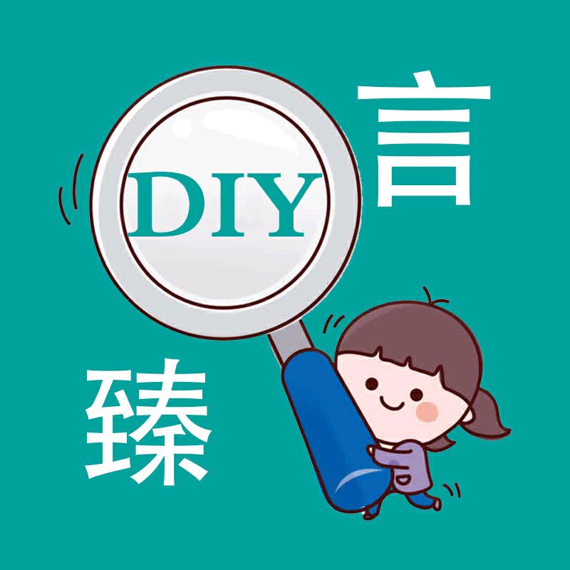 言甄DIY