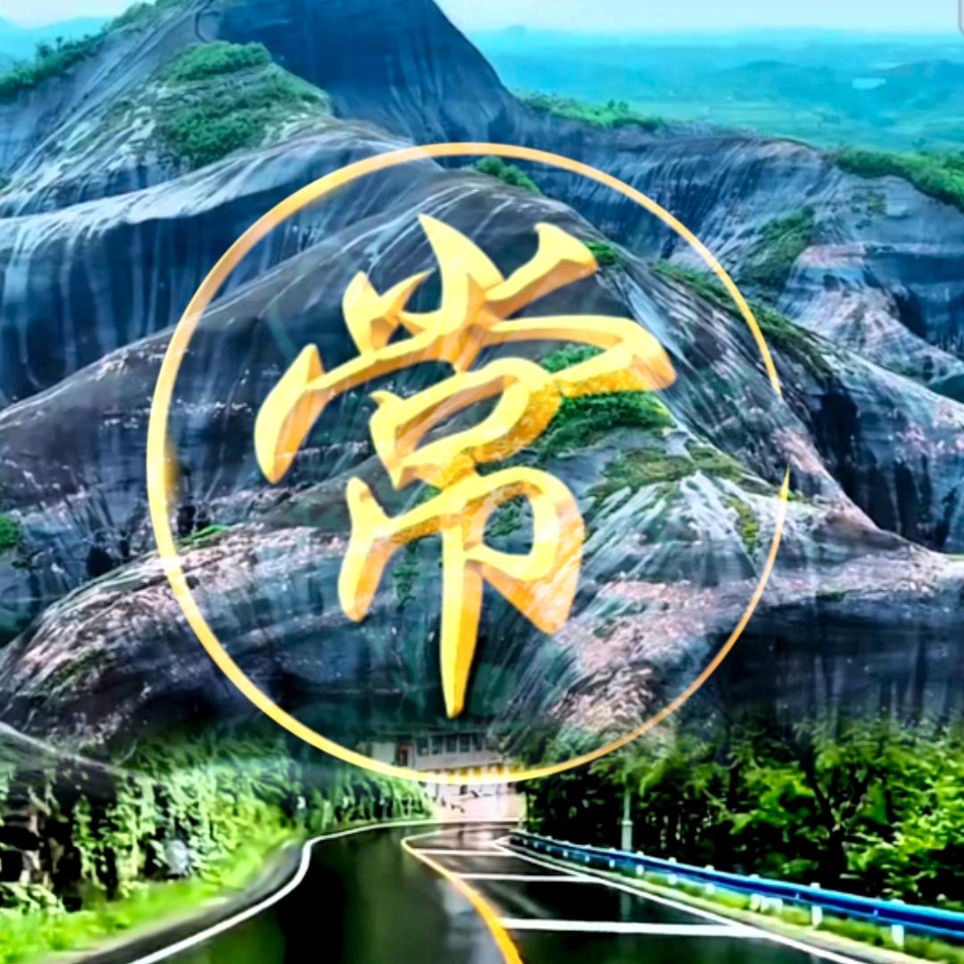 松柏长青