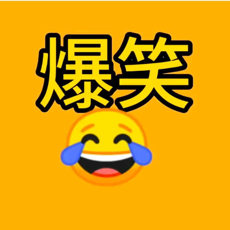 @欢乐一瞬间