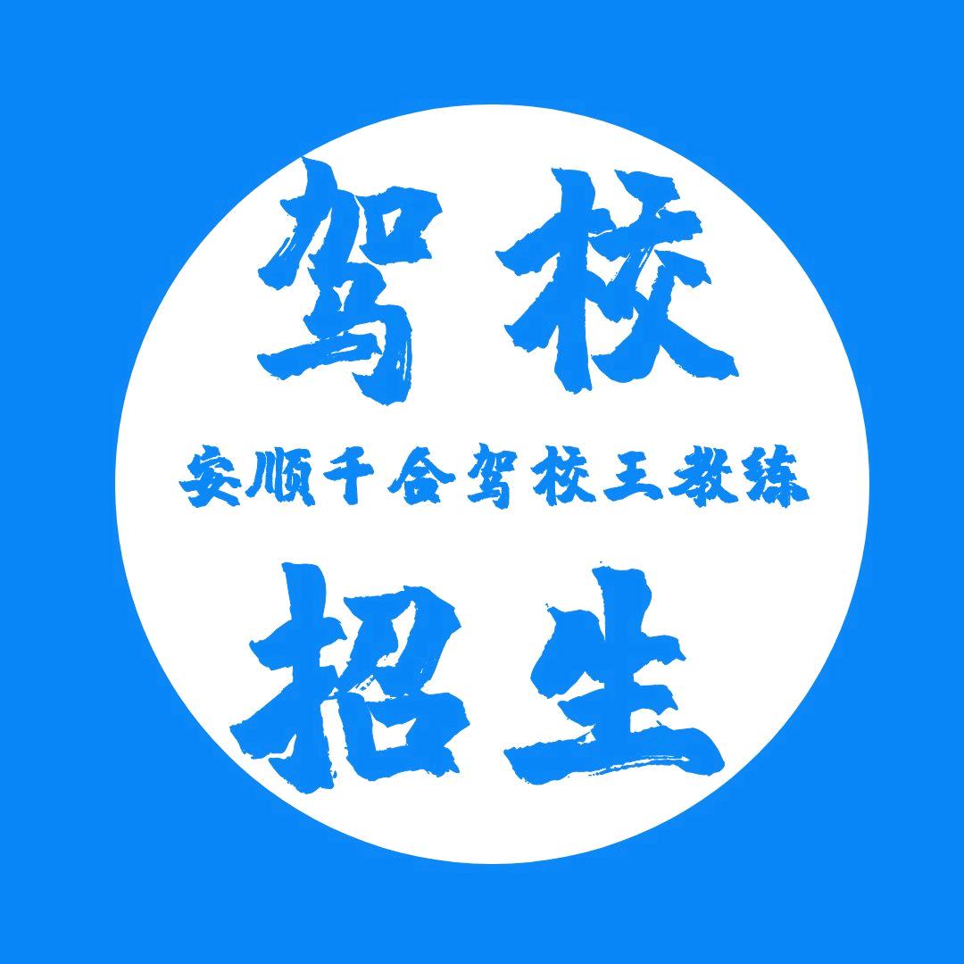 千合驾校王教练