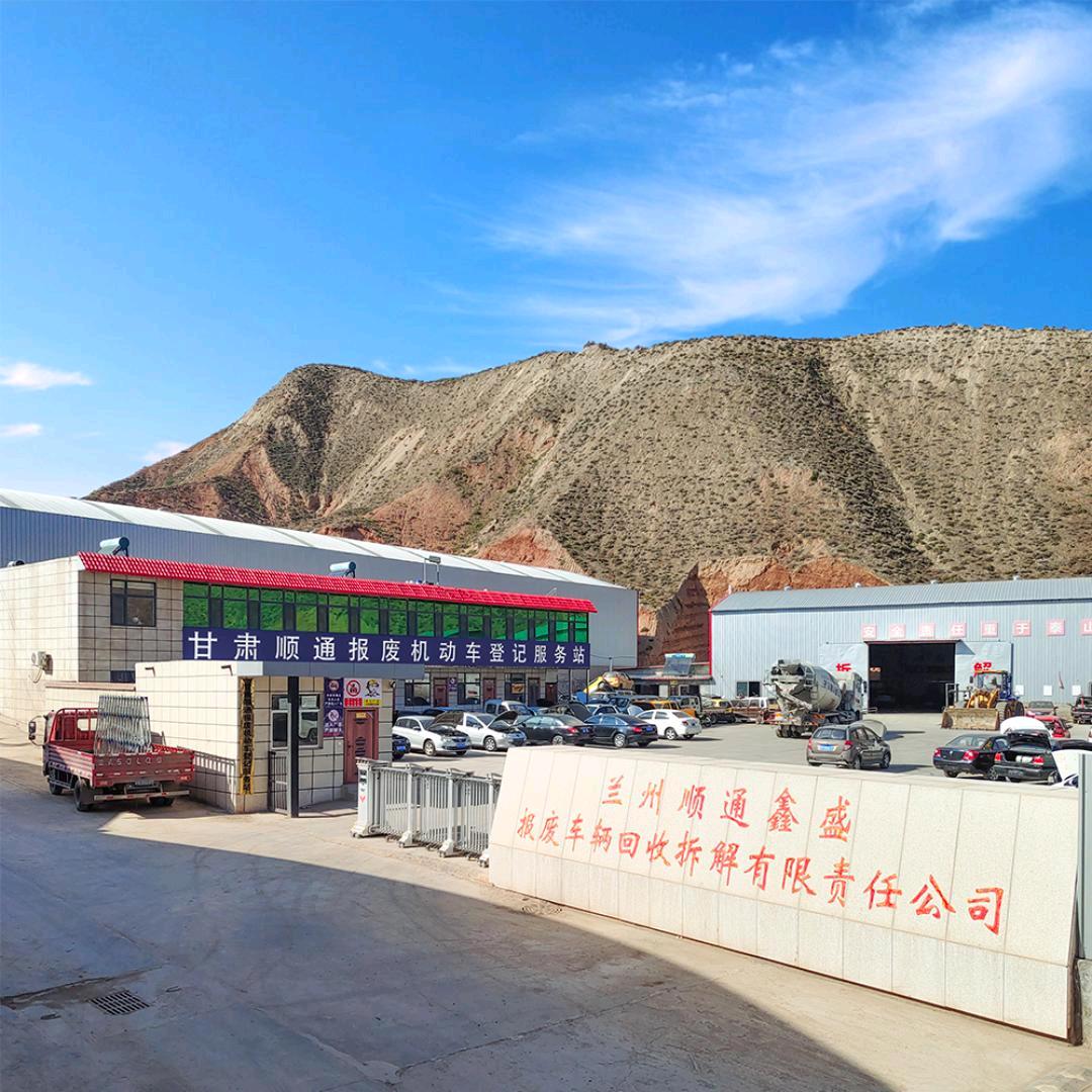 兰州顺通鑫盛汽车回收站