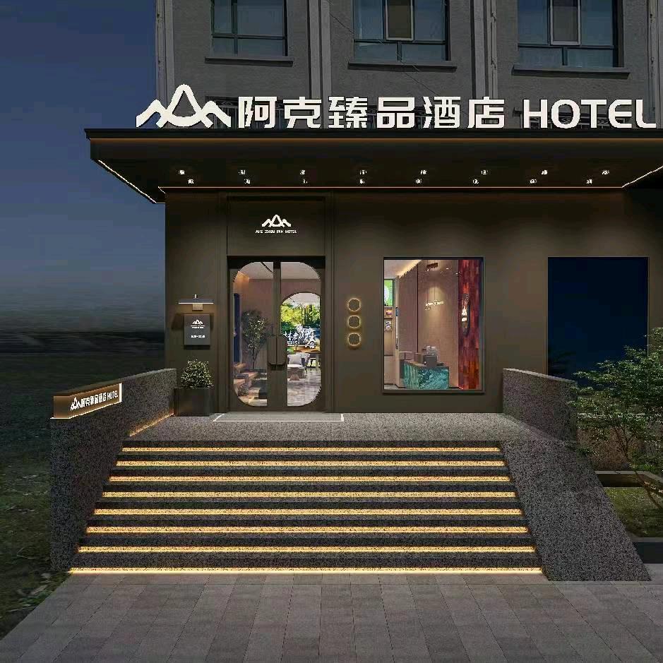阿克臻品酒店