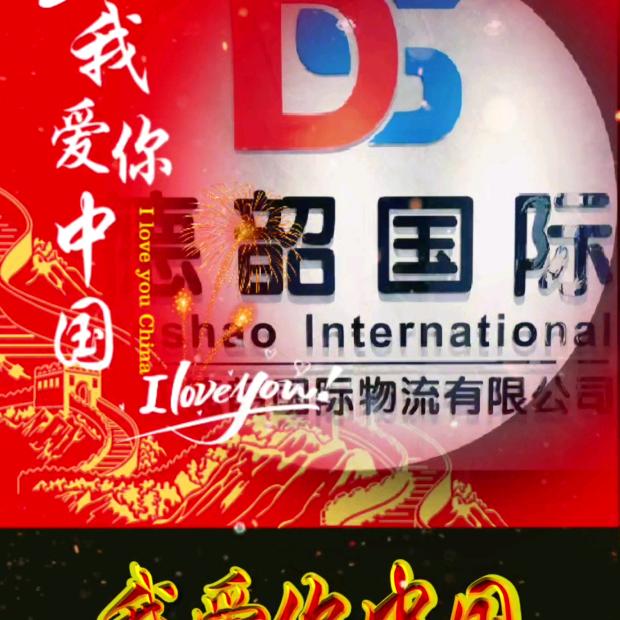 德韶国际物流(大庄)