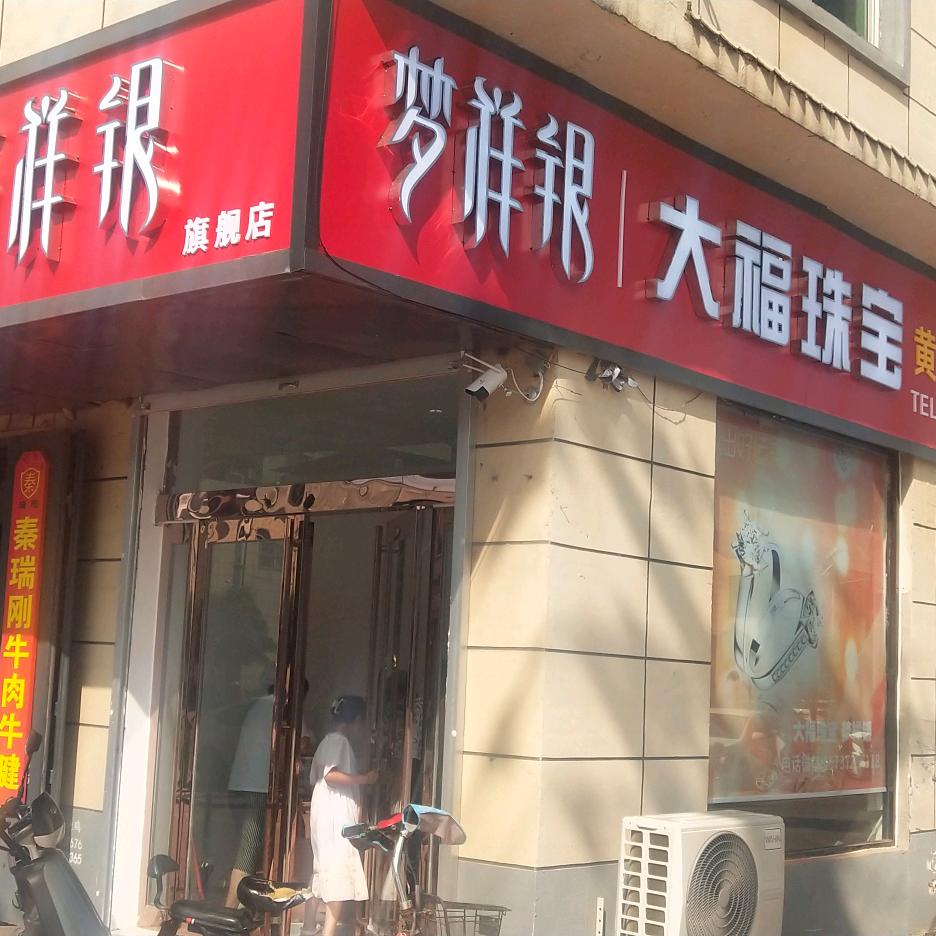 老店镇梦祥银（金银回收珠宝零售）