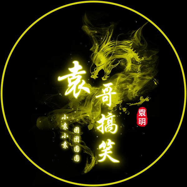 袁明搞笑