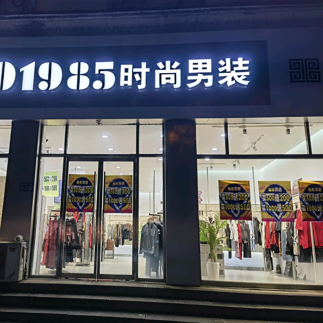 默1985男装