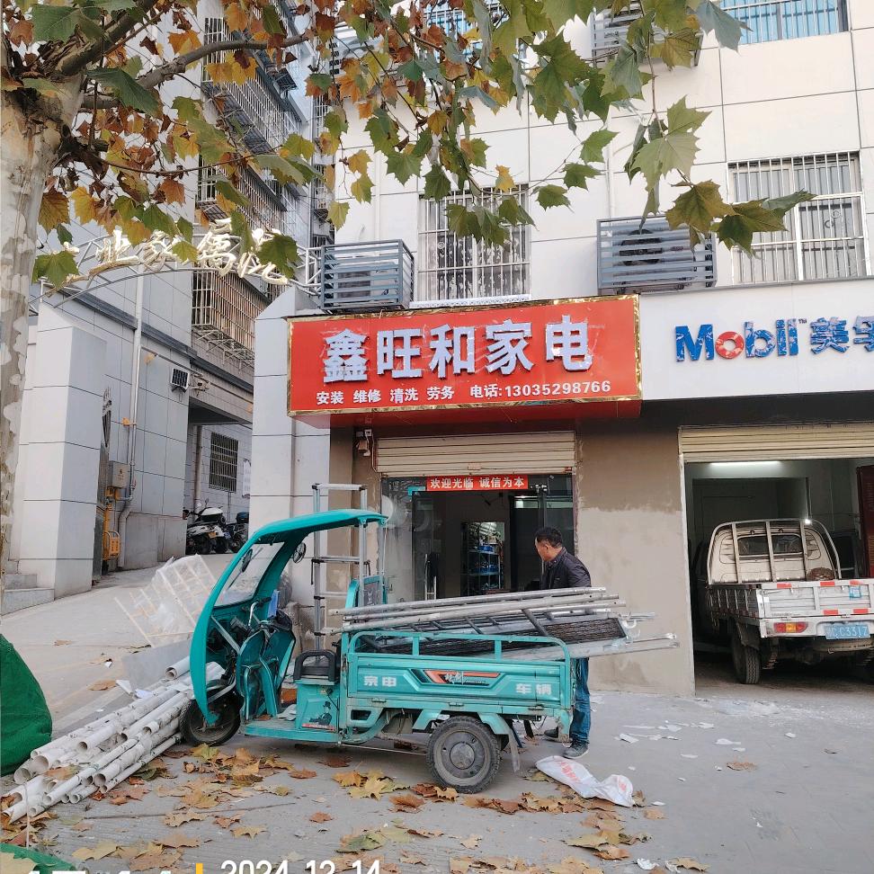 鑫旺和家电