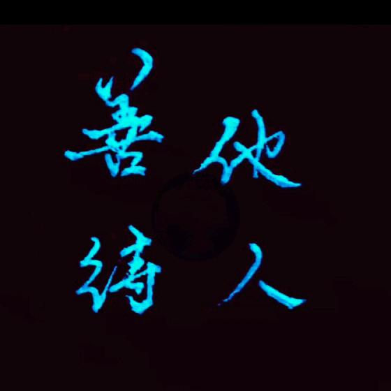 踏雪无痕