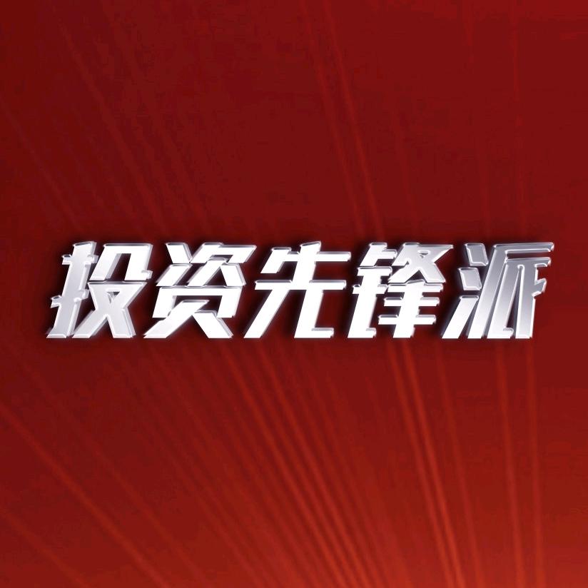 投资先锋派