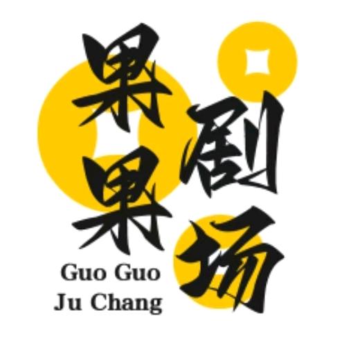 果果剧场
