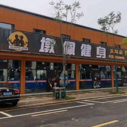 墩佩健身(五环店)