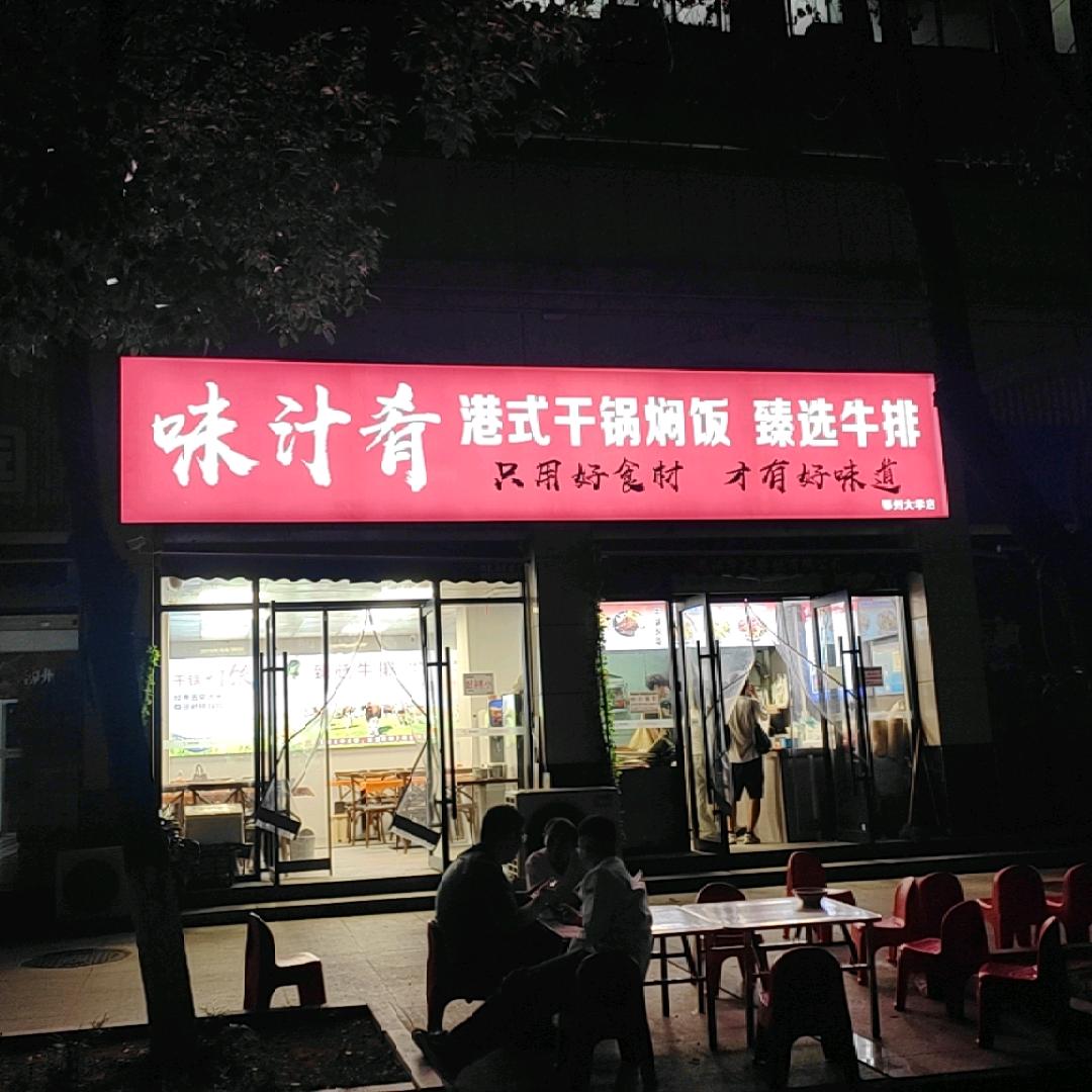 鄂州做臻选牛排，干锅焖饭，中哥