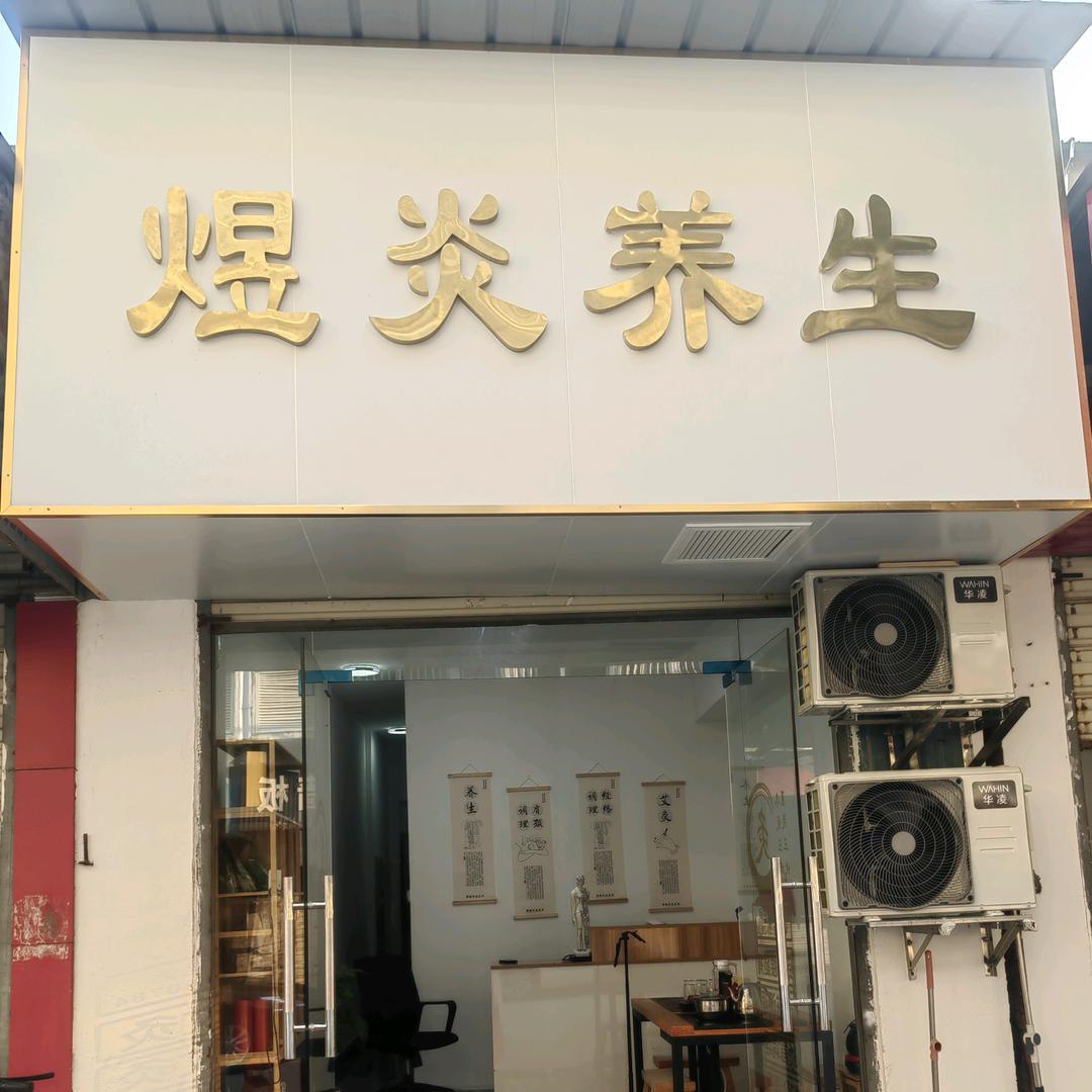 煜炎养生