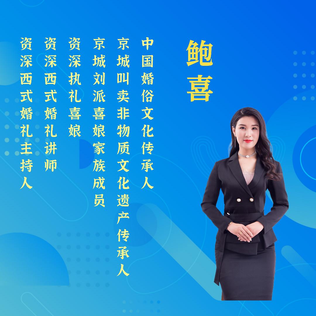 主持人鲍喜