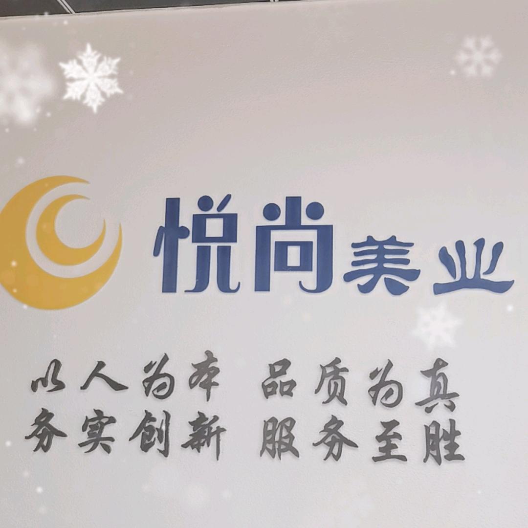 悦尚美业～中央公馆店