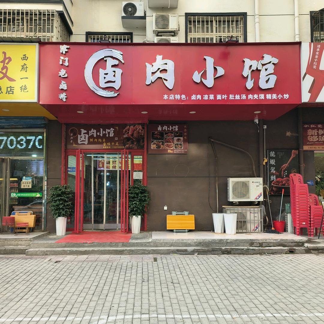 卤肉小馆