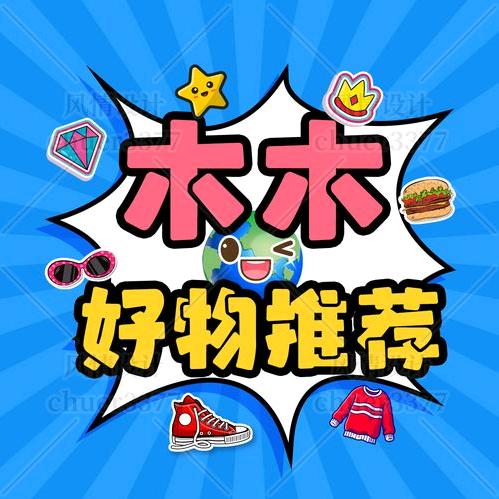 木木好物推荐