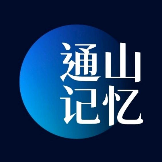 天海（通山记忆传媒）
