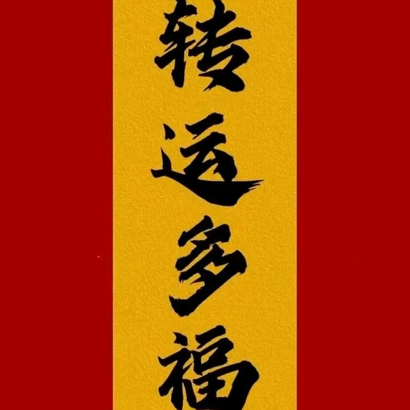 转运多福🙏