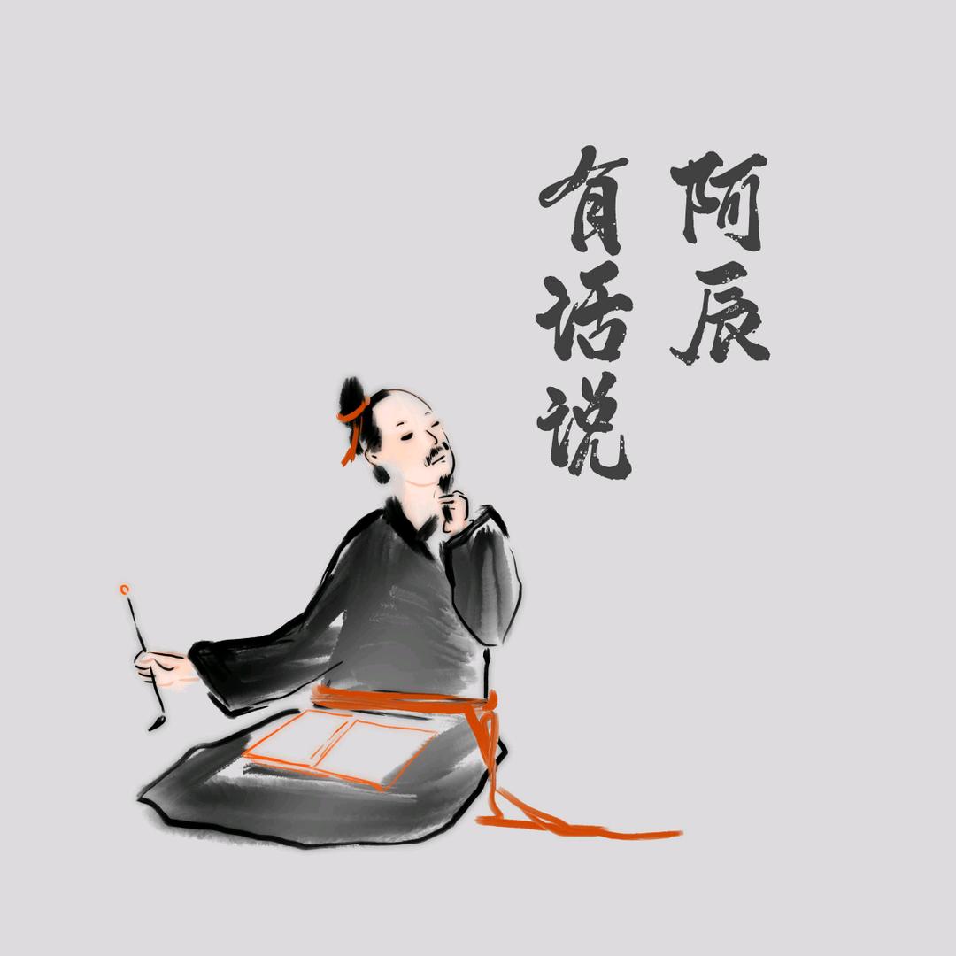 阿辰有话说