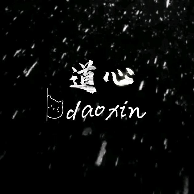 道心 只看花开