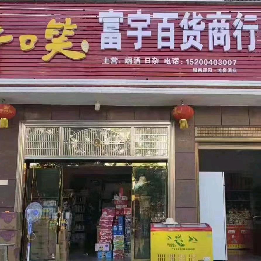 富宇百货