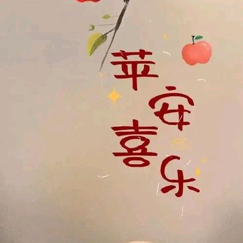 平平安安