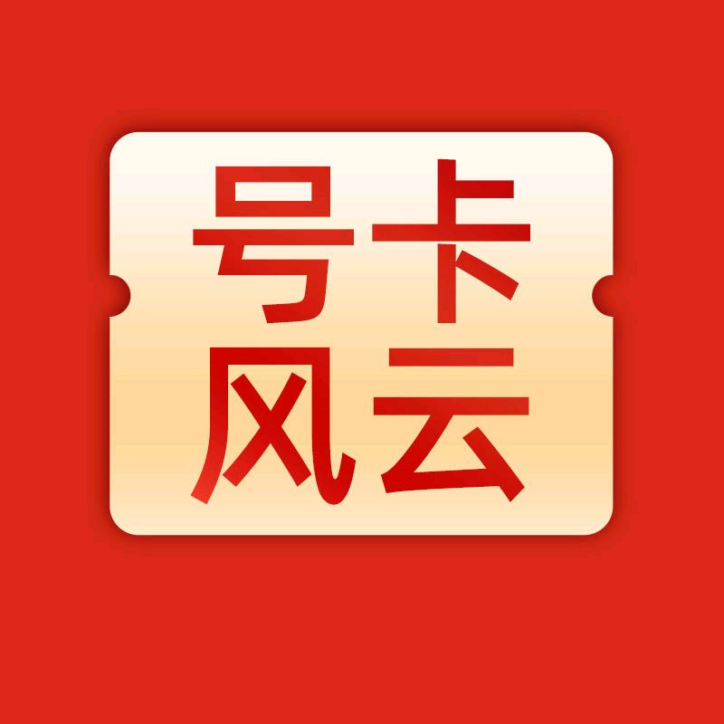 号卡风云