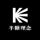 半糖理念