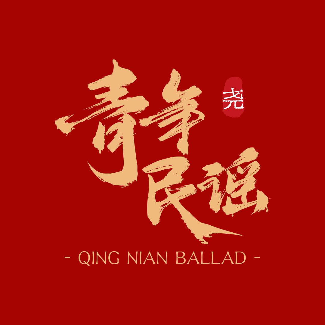 青年民谣.烧烤酒馆