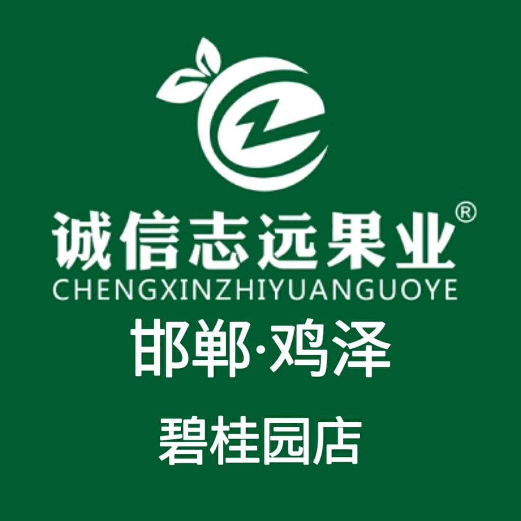 诚信志远果业(鸡泽店)