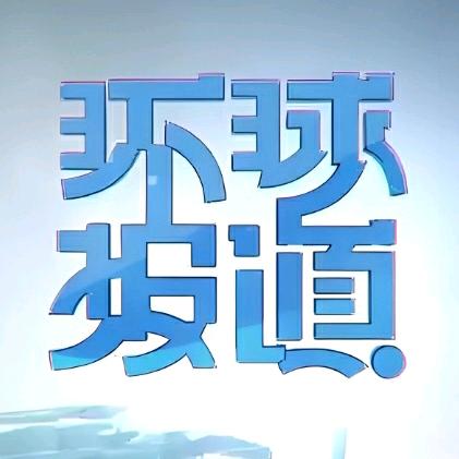 环球报告