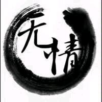 丨無情丨