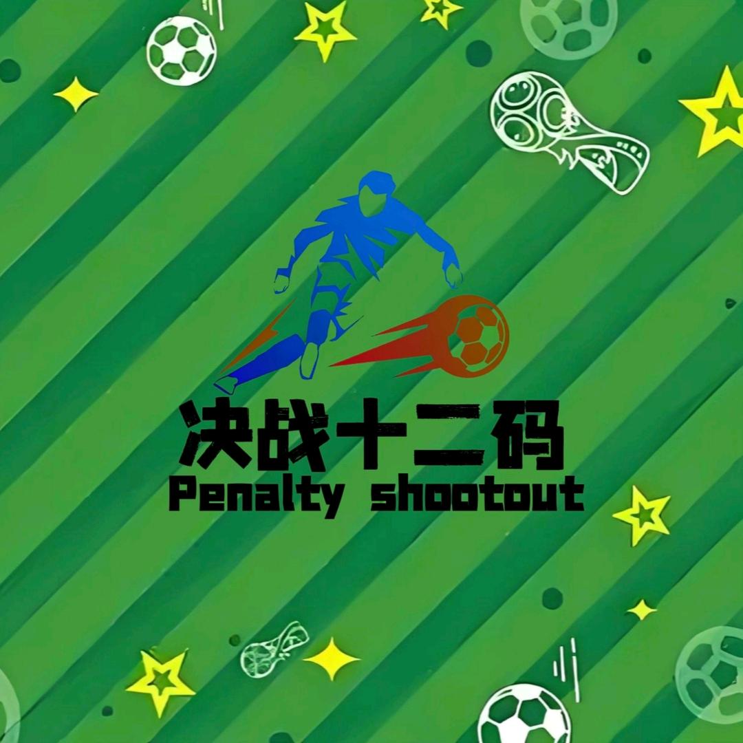 决战十二码