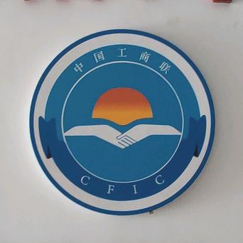 兴商兴村