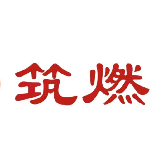 筑燃电焰炉（大方店）