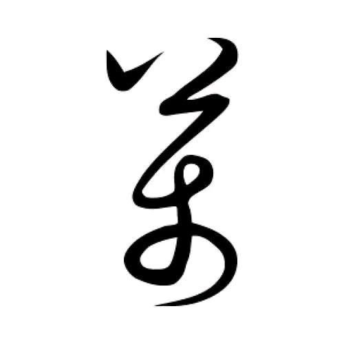 ☀萬般皆苦唯有自渡☀